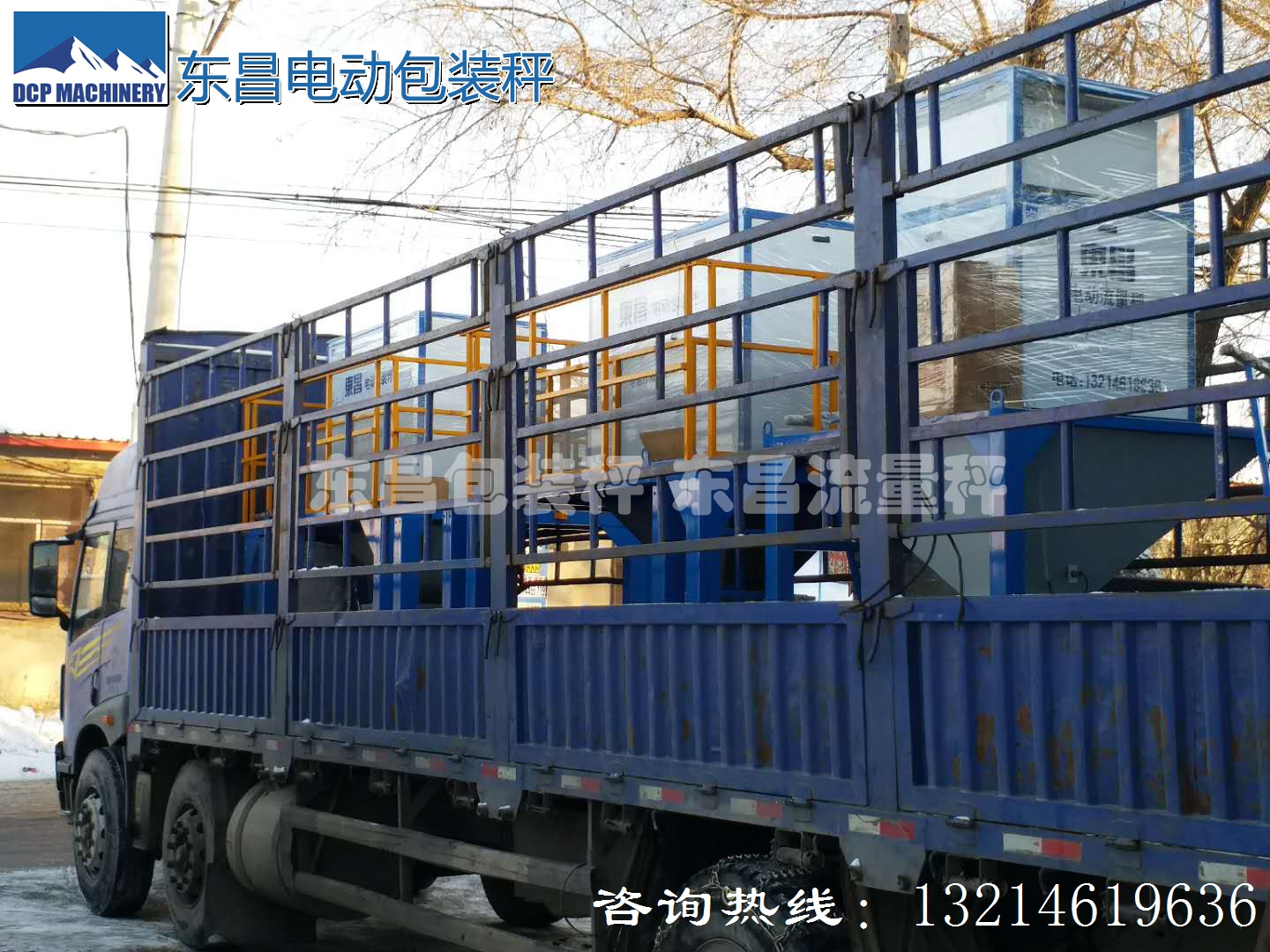 東昌散糧秤，配料秤，防凍包裝秤